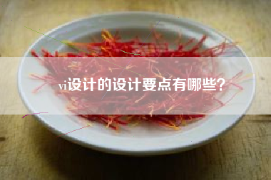 vi设计的设计要点有哪些？