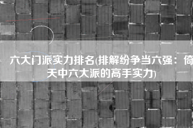 六大门派实力排名(排解纷争当六强：倚天中六大派的高手实力)