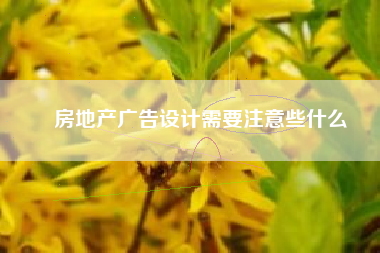 房地产广告设计需要注意些什么