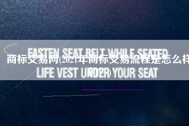 商标交易网(2021年商标交易流程是怎么样的？)
