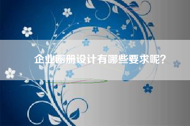 企业画册设计有哪些要求呢？