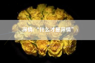 深情(“什么才是深情”)