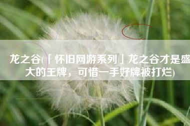 龙之谷(「怀旧网游系列」龙之谷才是盛大的王牌，可惜一手好牌被打烂)