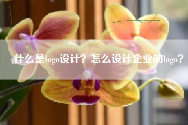 什么是logo设计？怎么设计企业的logo？