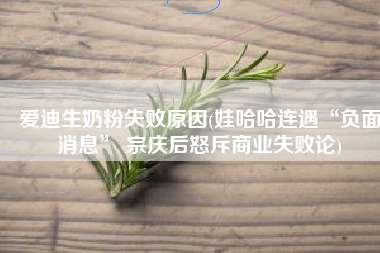爱迪生奶粉失败原因(娃哈哈连遇“负面消息” 宗庆后怒斥商业失败论)
