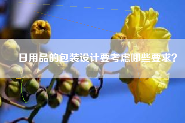 日用品的包装设计要考虑哪些要求？