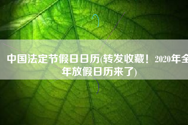 中国法定节假日日历(转发收藏！2020年全年放假日历来了)