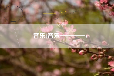 音乐(音乐————)