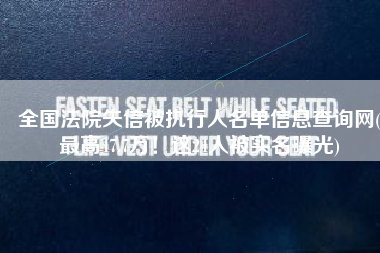 全国法院失信被执行人名单信息查询网(最高47.7万！这24人被实名曝光)