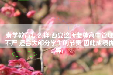 秦学教育怎么样(西安这所老牌高中管理不严 适合大部分学生的节奏 因此成绩优异)