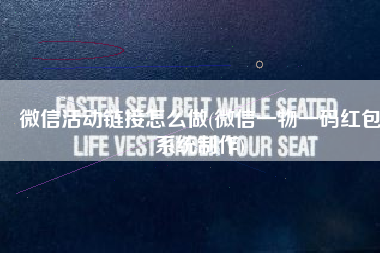 微信活动链接怎么做(微信一物一码红包系统制作)