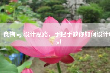 食物logo设计思路，手把手教你如何设计logo！