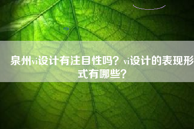 泉州vi设计有注目性吗？vi设计的表现形式有哪些？