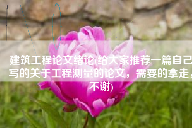 建筑工程论文绪论(给大家推荐一篇自己写的关于工程测量的论文，需要的拿走，不谢)