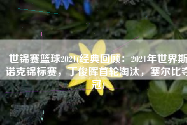 世锦赛篮球2021(经典回顾：2021年世界斯诺克锦标赛，丁俊晖首轮淘汰，塞尔比夺冠)