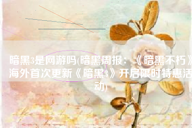 暗黑3是网游吗(暗黑周报：《暗黑不朽》海外首次更新《暗黑3》开启限时特惠活动)