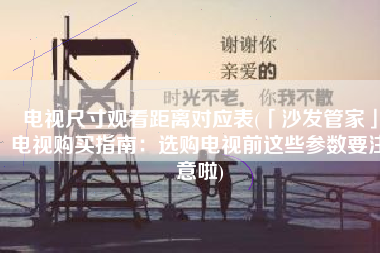 电视尺寸观看距离对应表(「沙发管家」电视购买指南：选购电视前这些参数要注意啦)