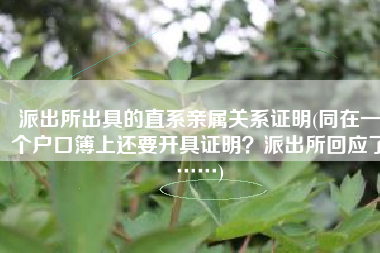 派出所出具的直系亲属关系证明(同在一个户口簿上还要开具证明？派出所回应了……)