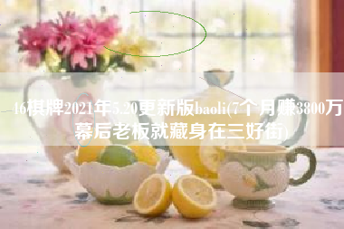 46棋牌2021年5.20更新版baoli(7个月赚3800万！幕后老板就藏身在三好街)