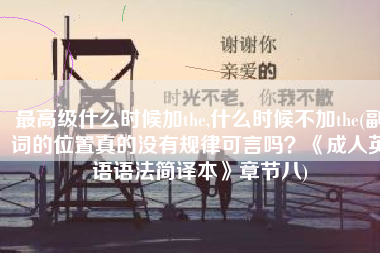最高级什么时候加the,什么时候不加the(副词的位置真的没有规律可言吗？《成人英语语法简译本》章节八)