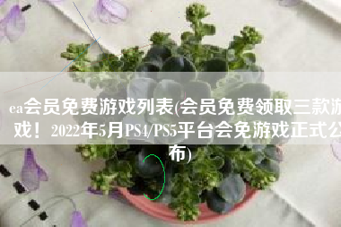 ea会员免费游戏列表(会员免费领取三款游戏！2022年5月PS4/PS5平台会免游戏正式公布)