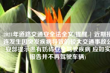 2021年道路交通安全法全文(提醒 | 近期接连发生因突发疾病导致的较大交通事故公安部提示患有妨碍安全驾驶疾病 应如实报告并不再驾驶车辆)