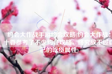 约会大作战手游约会攻略(约会大作战：十香参考了不少约会攻略，终究敌不过自己的吃货属性)