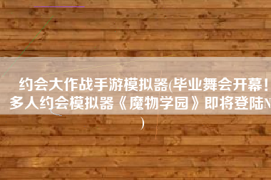 约会大作战手游模拟器(毕业舞会开幕！多人约会模拟器《魔物学园》即将登陆NS)