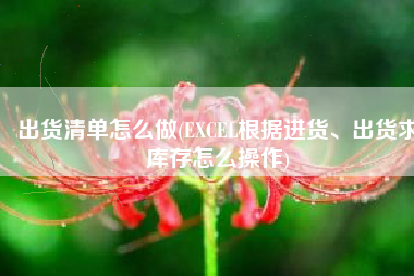 出货清单怎么做(EXCEL根据进货、出货求库存怎么操作)
