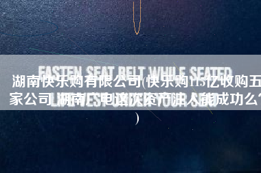 湖南快乐购有限公司(快乐购115亿收购五家公司 湖南广电这次资产注入能成功么？)