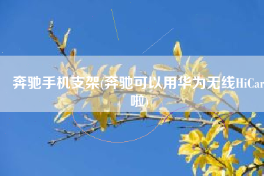 奔驰手机支架(奔驰可以用华为无线HiCar啦)