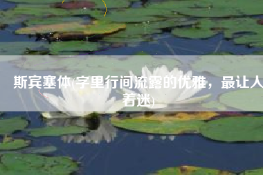 斯宾塞体(字里行间流露的优雅，最让人着迷)
