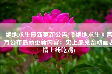 绝地求生最新更新公告(《绝地求生》官方公布最新更新内容：史上最鬼畜动画表情上线吃鸡)