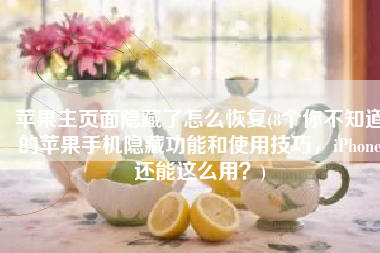 苹果主页面隐藏了怎么恢复(8个你不知道的苹果手机隐藏功能和使用技巧，iPhone还能这么用？)