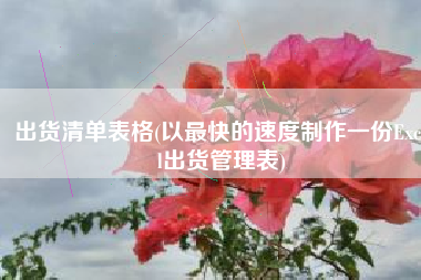 出货清单表格(以最快的速度制作一份Excel出货管理表)