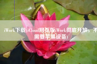 iWork下载(iCloud网页版iWork彻底开放，不需要苹果设备)