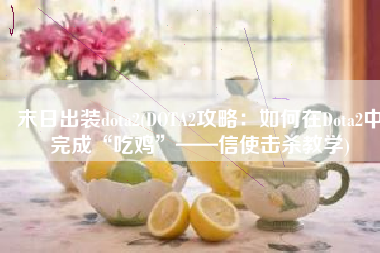 末日出装dota2(DOTA2攻略：如何在Dota2中完成“吃鸡”——信使击杀教学)