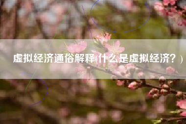 虚拟经济通俗解释(什么是虚拟经济？)