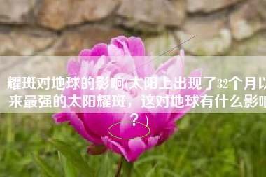 耀斑对地球的影响(太阳上出现了32个月以来最强的太阳耀斑，这对地球有什么影响？)