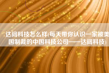达闼科技怎么样(每天带你认识一家被美国制裁的中国科技公司——达闼科技)