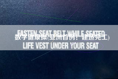 数字健康操(亚洲首例！建造完工)