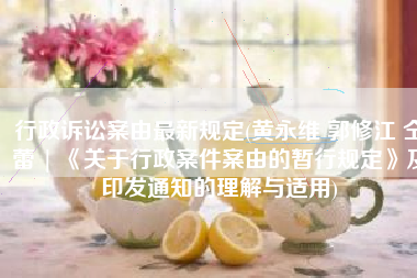 行政诉讼案由最新规定(黄永维 郭修江 仝蕾 | 《关于行政案件案由的暂行规定》及印发通知的理解与适用)