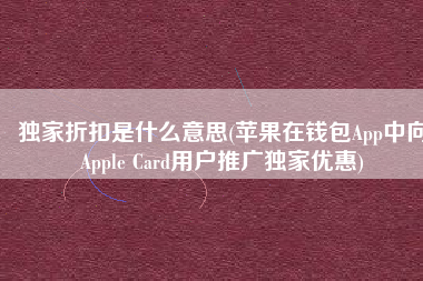独家折扣是什么意思(苹果在钱包App中向Apple Card用户推广独家优惠)