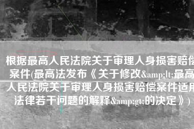 根据最高人民法院关于审理人身损害赔偿案件(最高法发布《关于修改<最高人民法院关于审理人身损害赔偿案件适用法律若干问题的解释>的决定》)