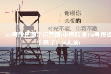 166号段是哪个运营商(中国联通166号段终于来了：66大顺)