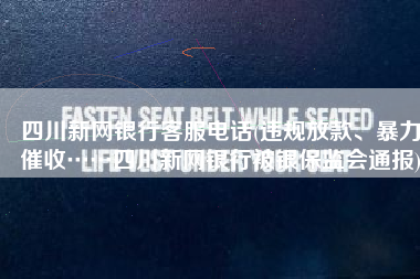 四川新网银行客服电话(违规放款、暴力催收……四川新网银行被银保监会通报)