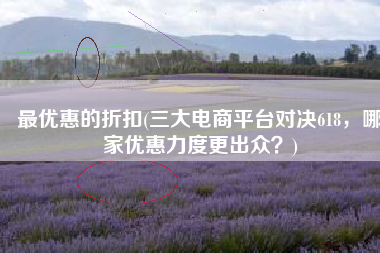 最优惠的折扣(三大电商平台对决618，哪家优惠力度更出众？)