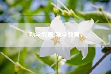 勤学教育(勤学教育，)