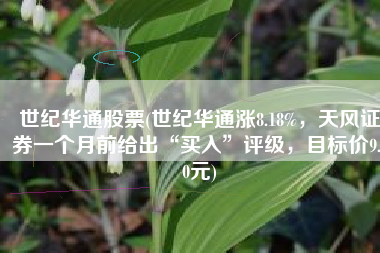 世纪华通股票(世纪华通涨8.18%，天风证券一个月前给出“买入”评级，目标价9.90元)
