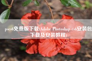 pscs6免费版下载(Adobe Photoshop cs6安装包下载及安装教程)